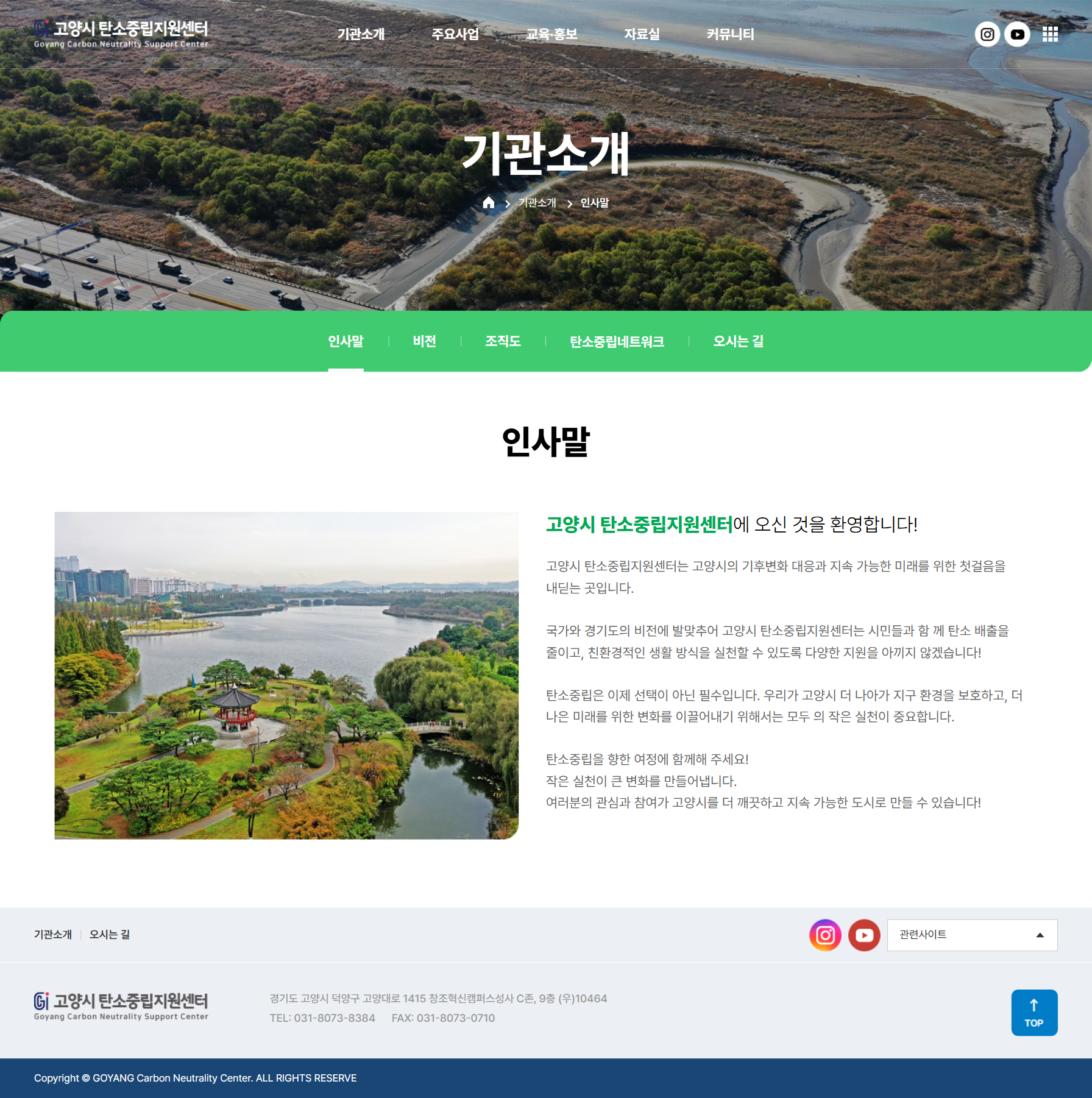고양시 탄소중립지원센터 기관소개 화면