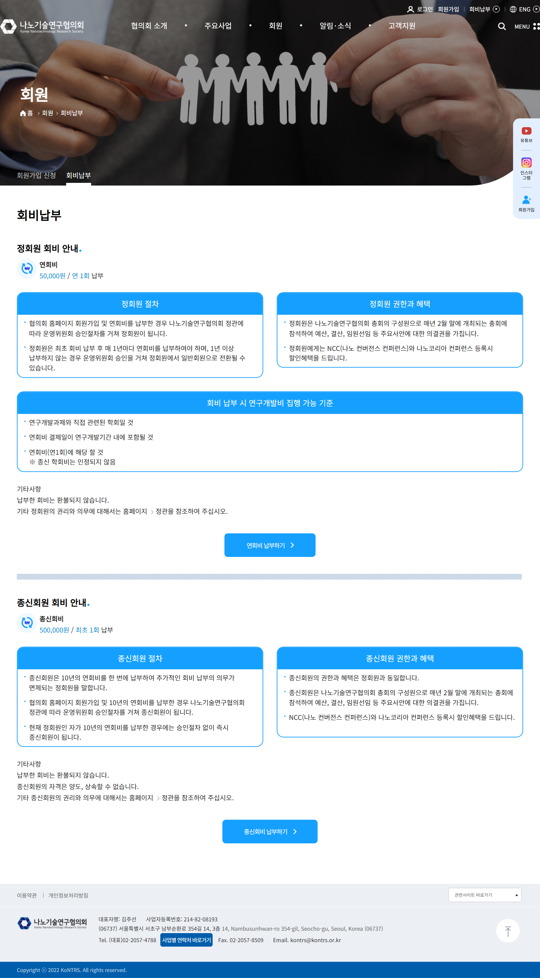 나노기술연구협의회 회비납부 화면