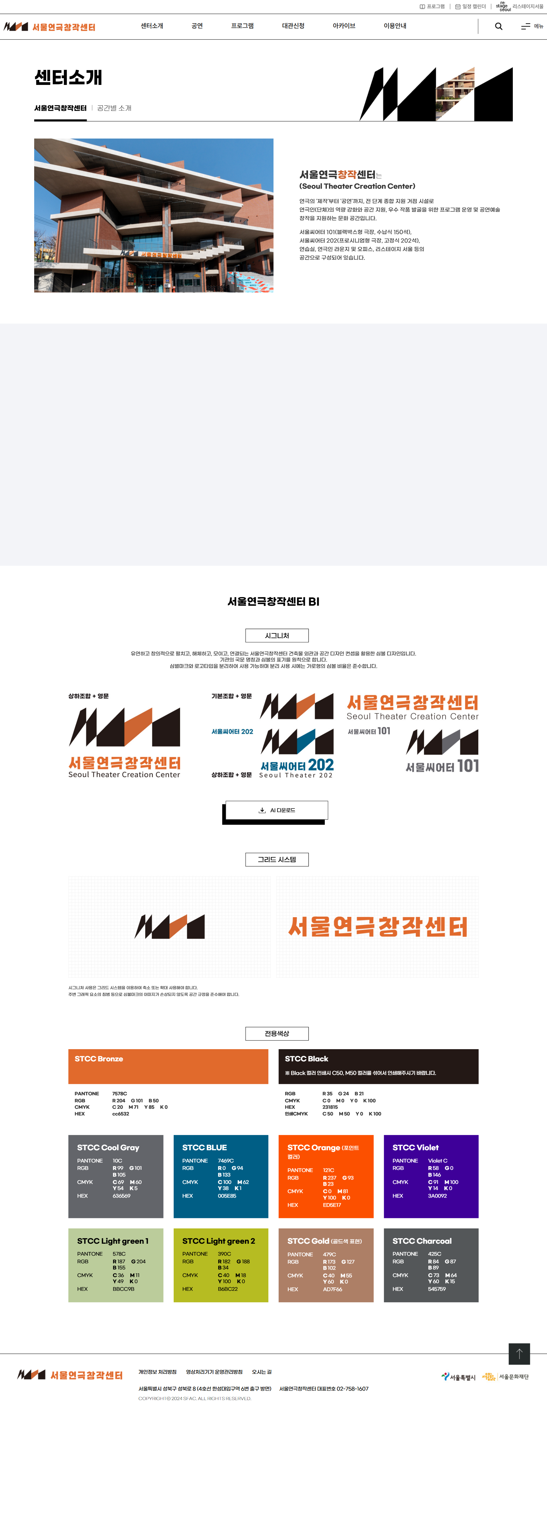 서울연극창작센터 센터소개 화면