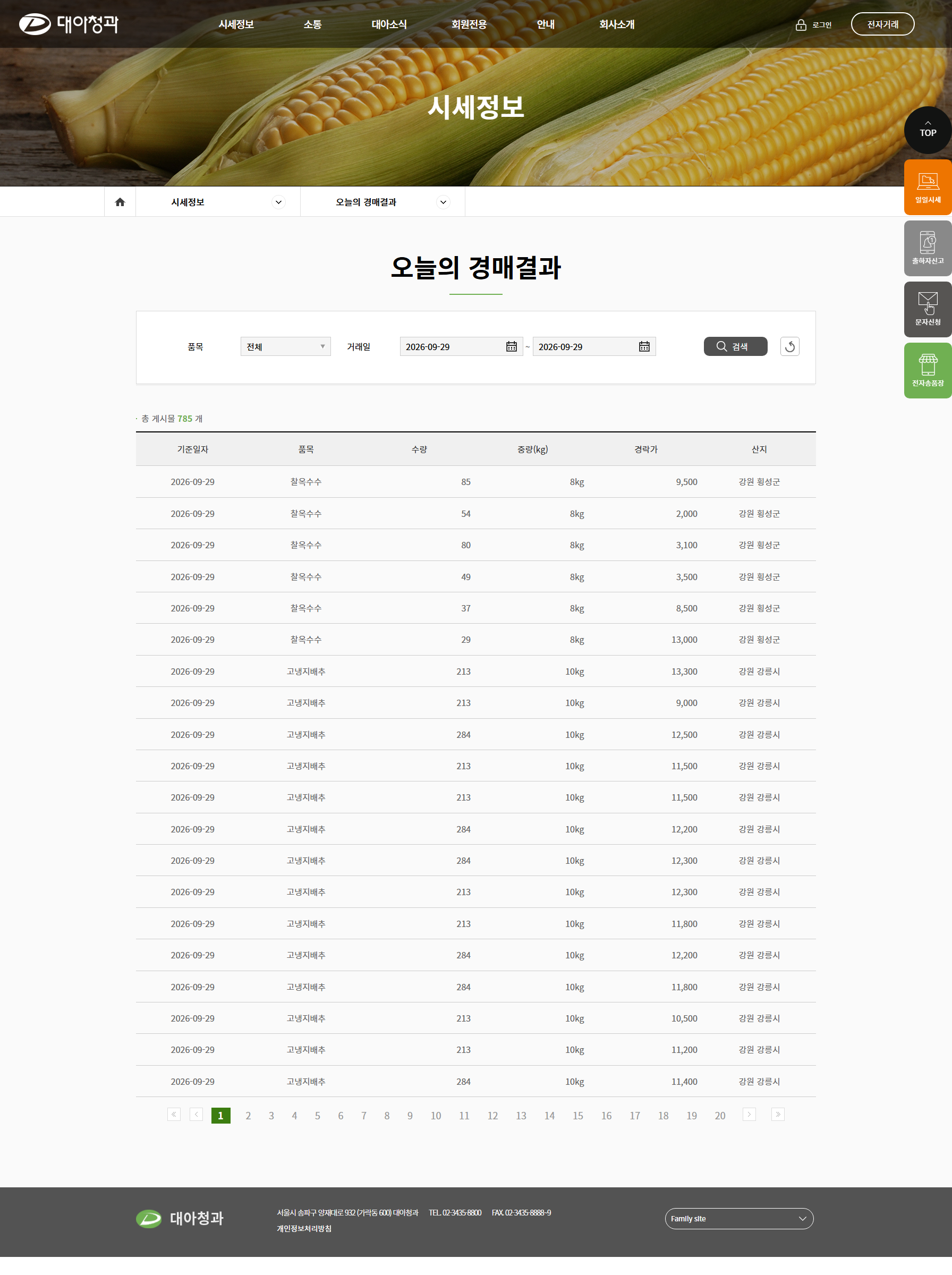 대아청과 오늘의 경매결과 화면