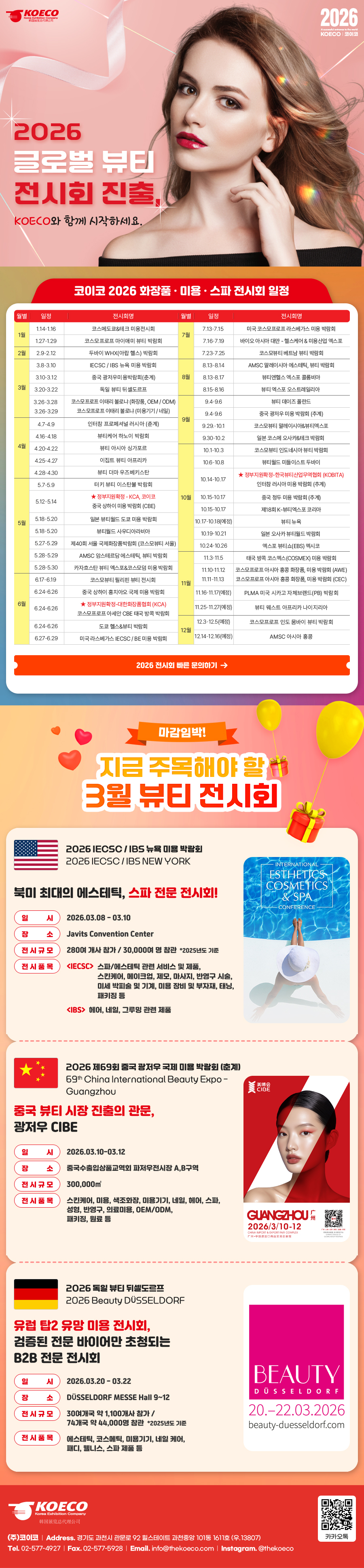 코이코 2026 글로벌 뷰티 화면