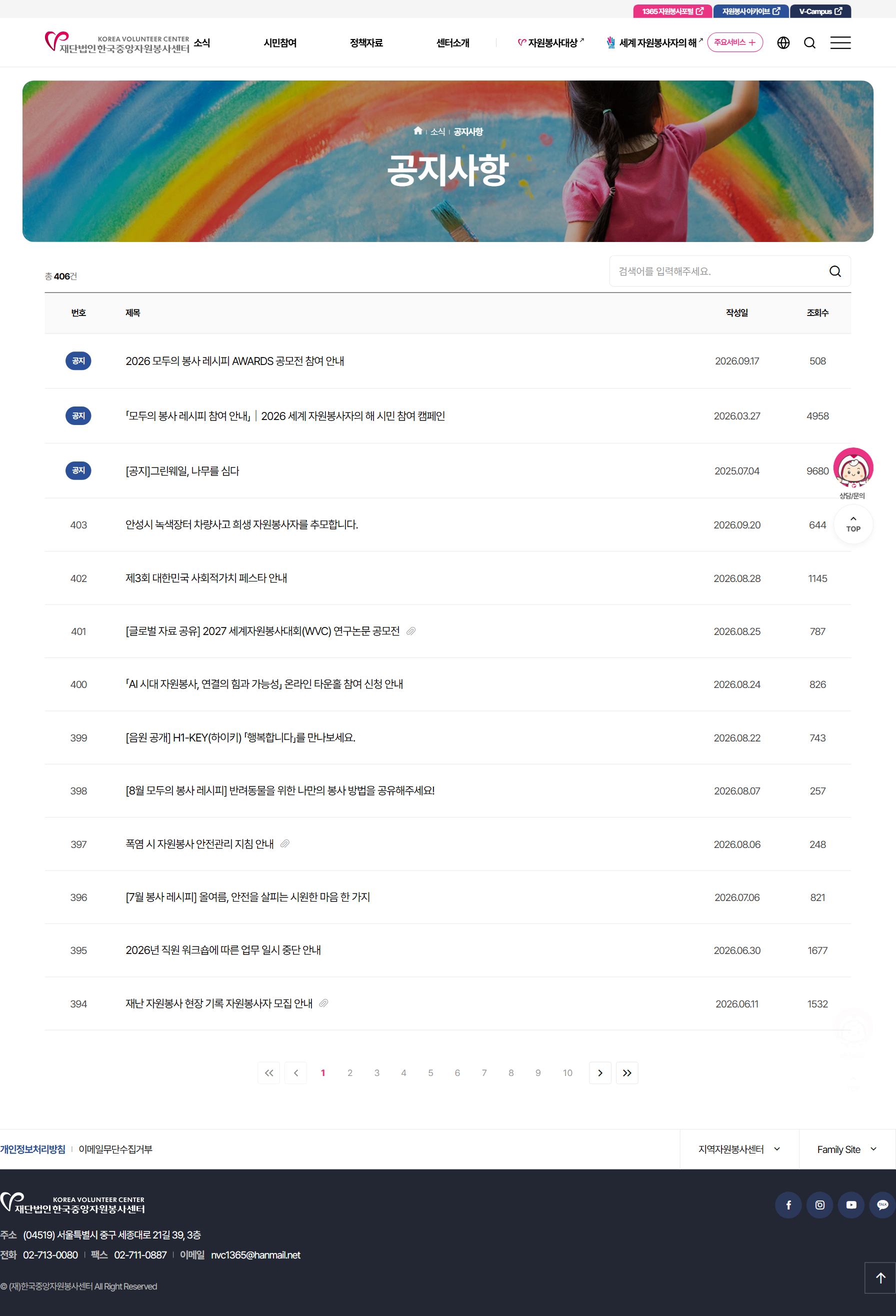 한국중앙자원봉사센터 소식 화면