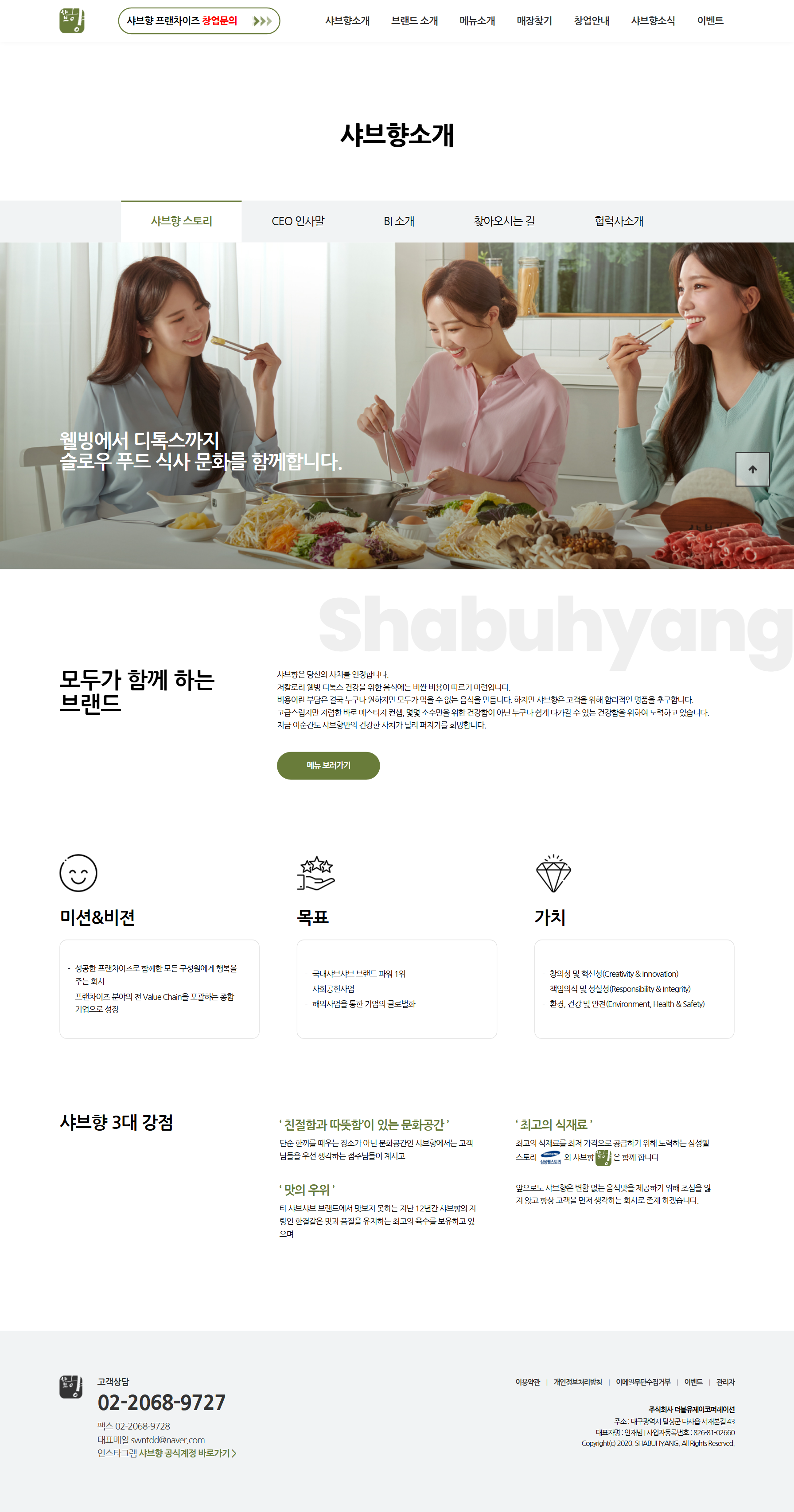더블유제이코퍼레이션 샤브향소개 화면