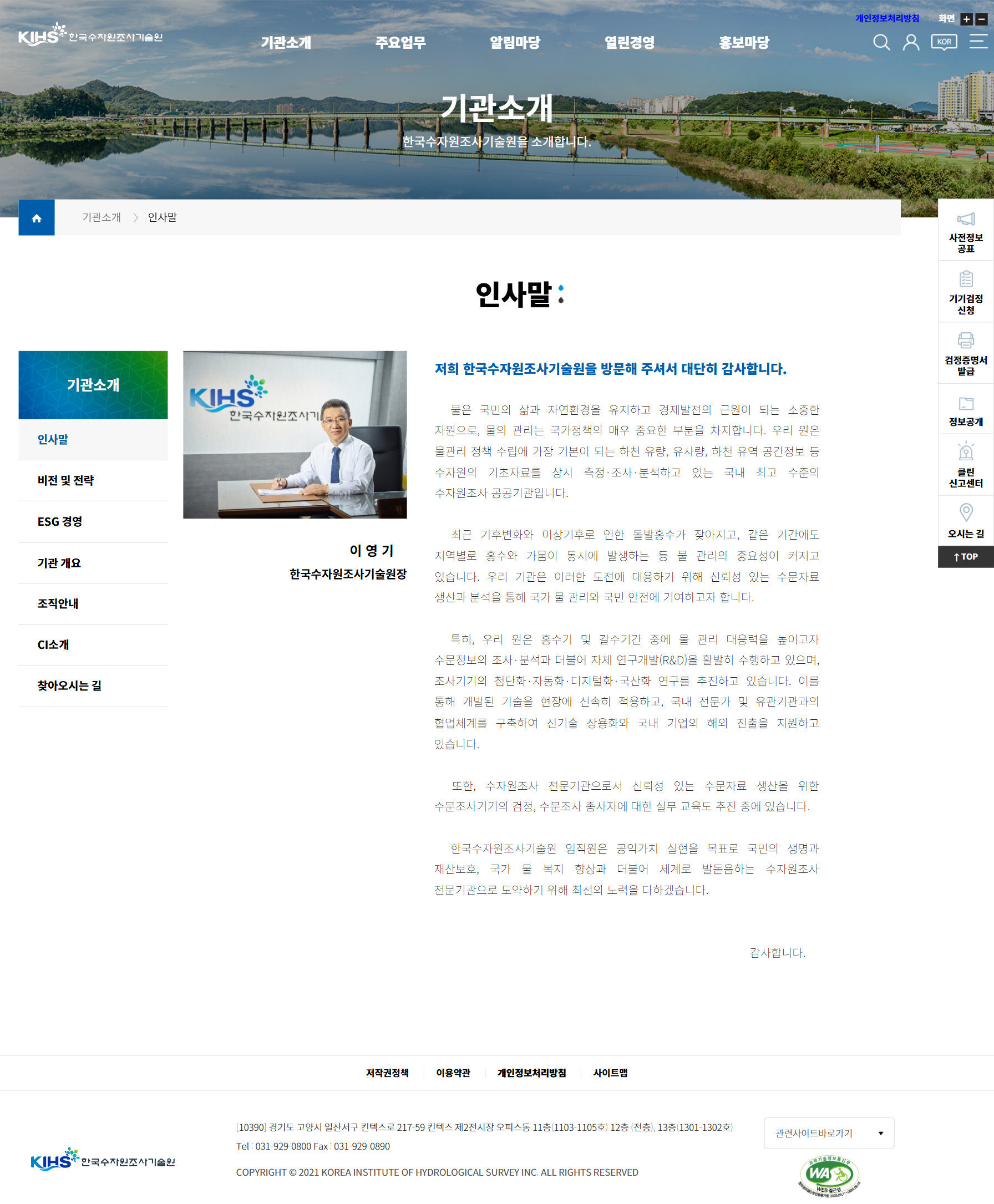 한국수자원조사기술원 기관소개 화면
