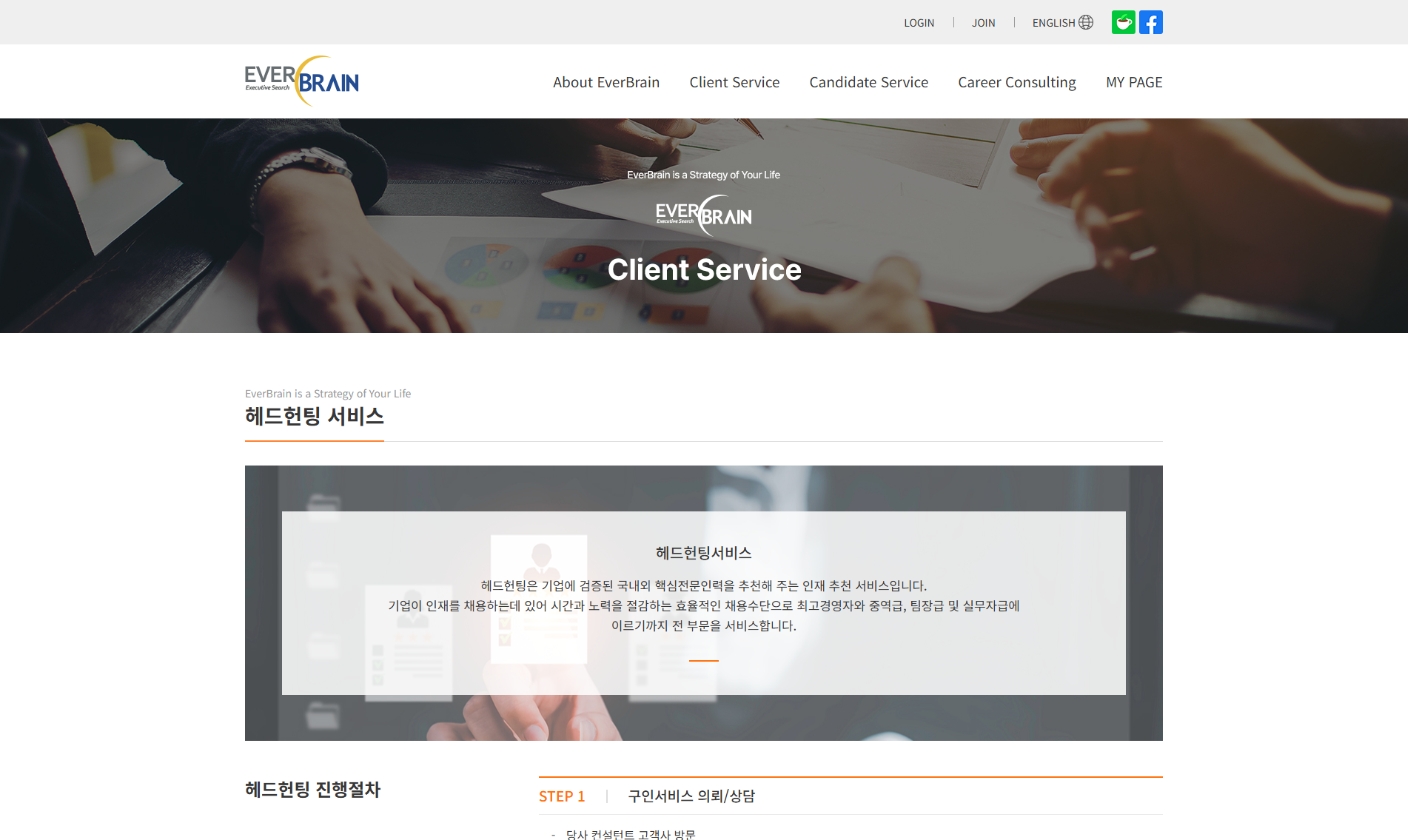 에버브레인 헤드헌팅 서비스 화면