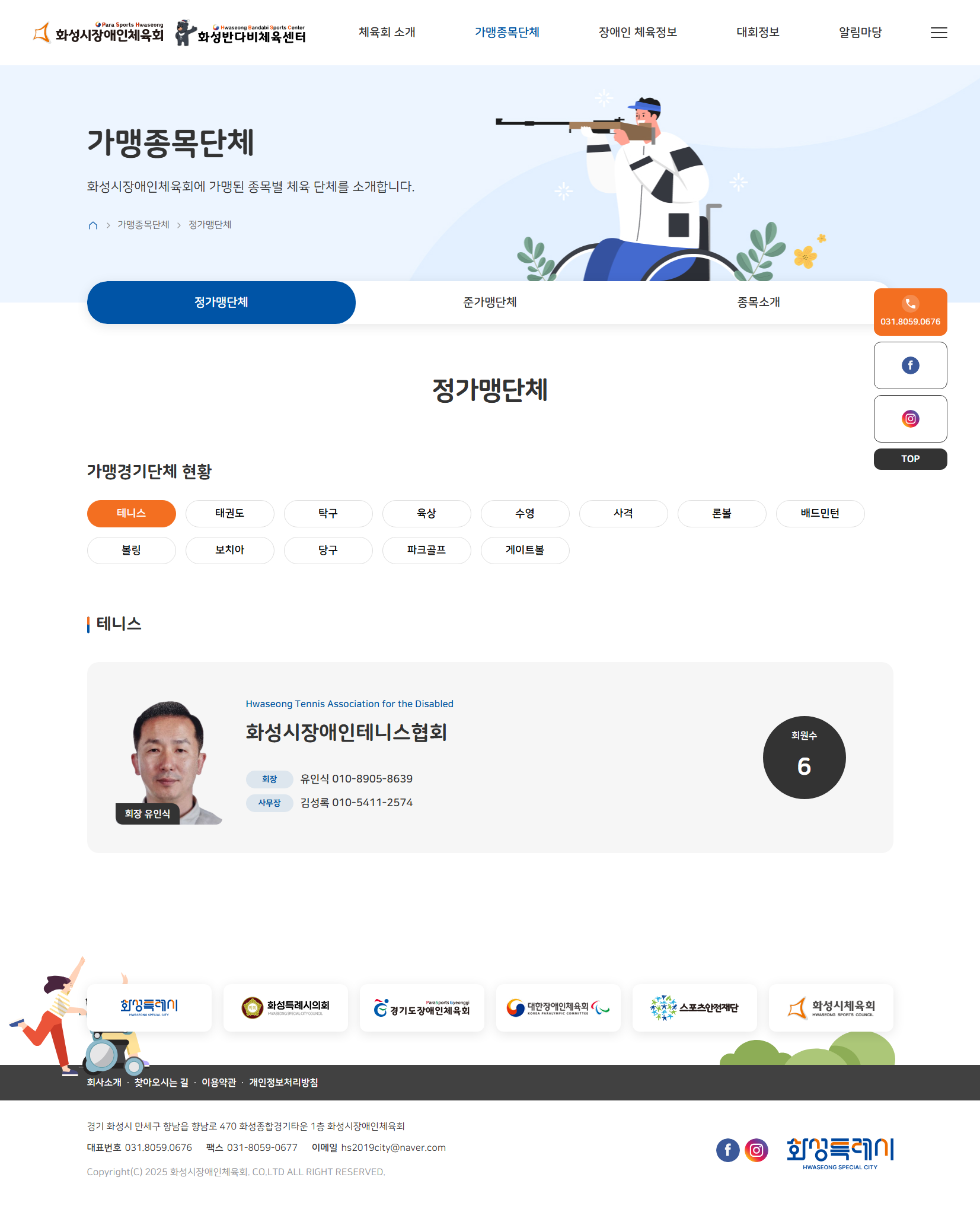 화성시장애인체육회 정가맹단체 화면