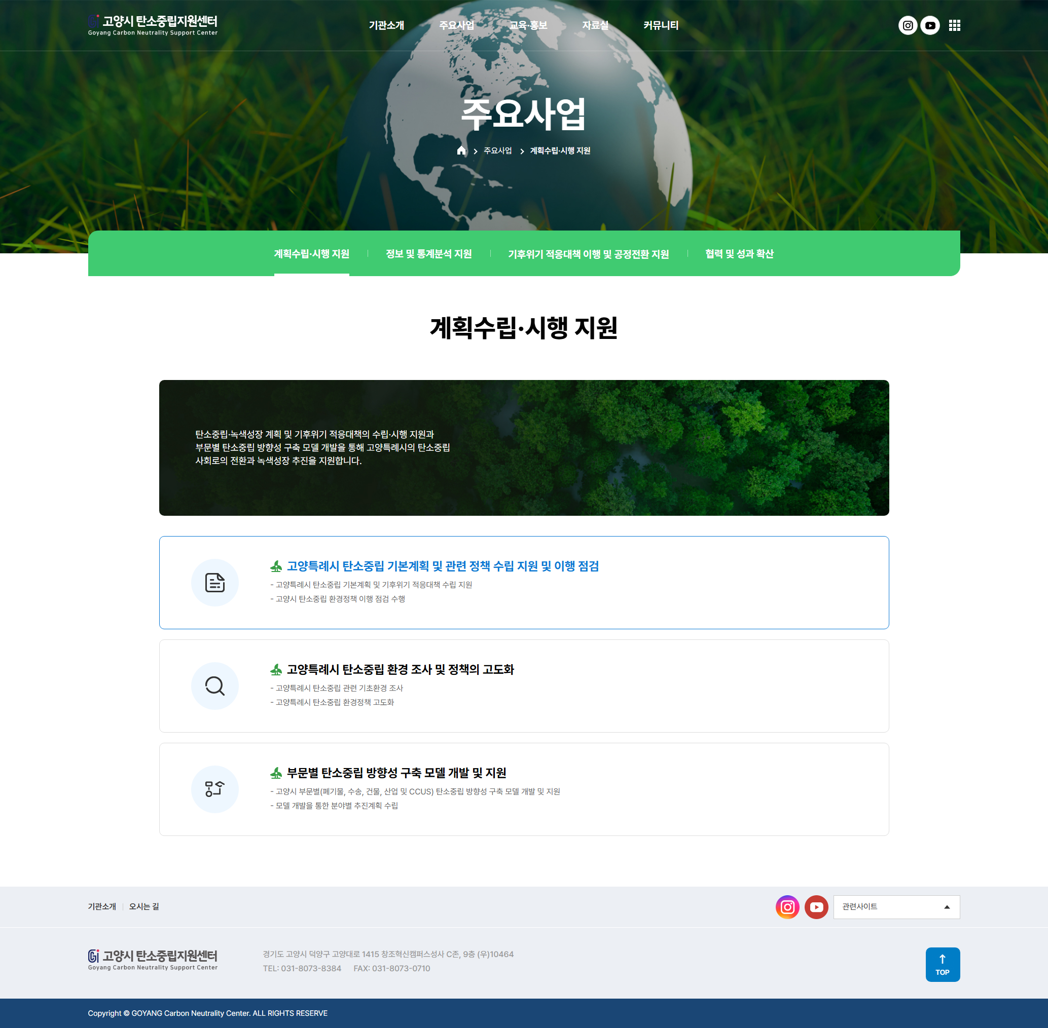 고양시 탄소중립지원센터 주요사업 화면