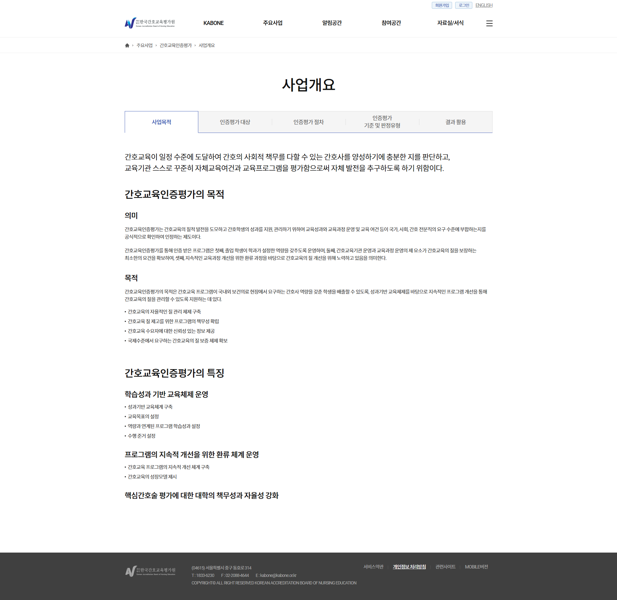한국간호교육평가원 사업개요 화면
