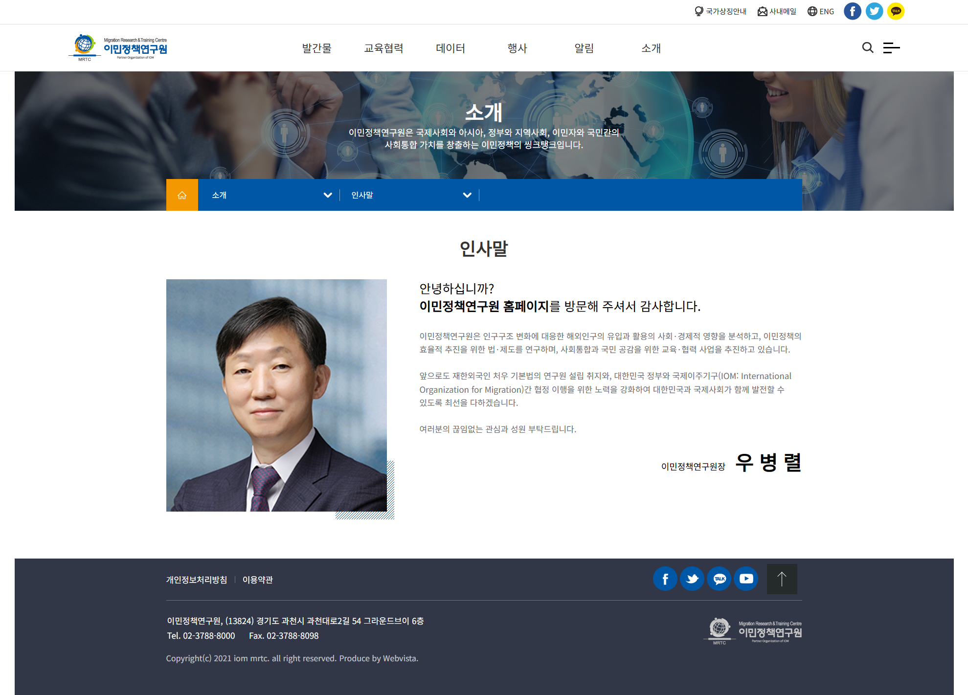 이민정책연구원 인사말 화면