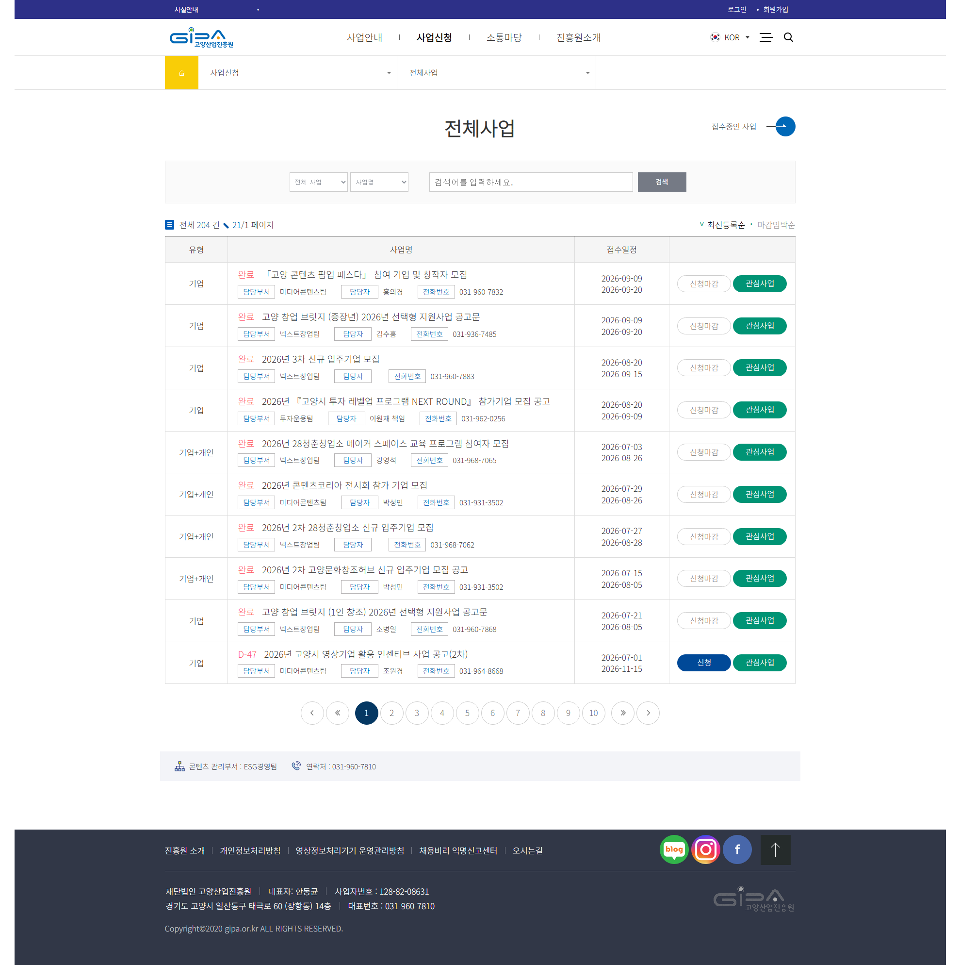 고양산업진흥원 전체사업 화면