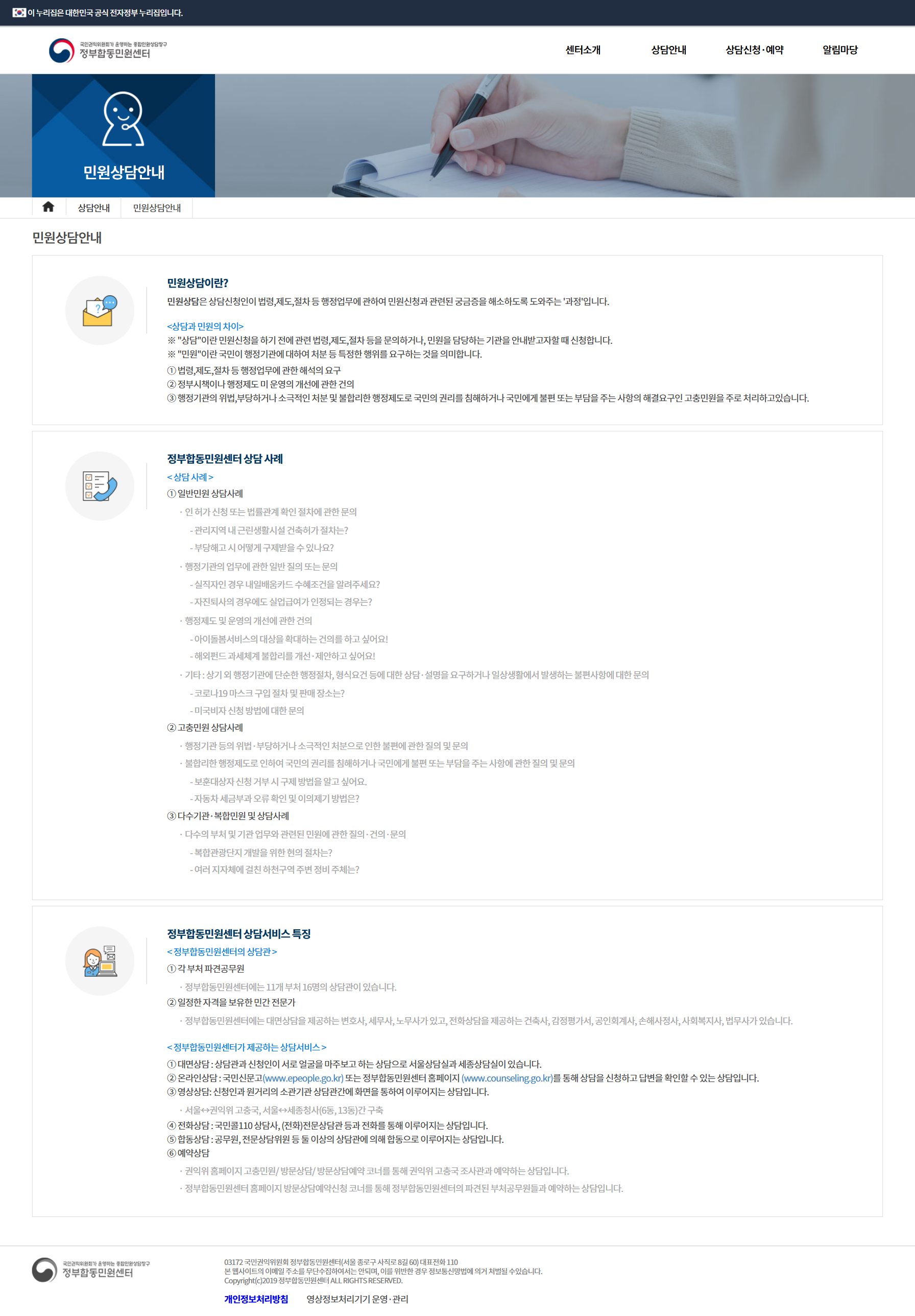 국민권익위원회 민원상담안내 화면