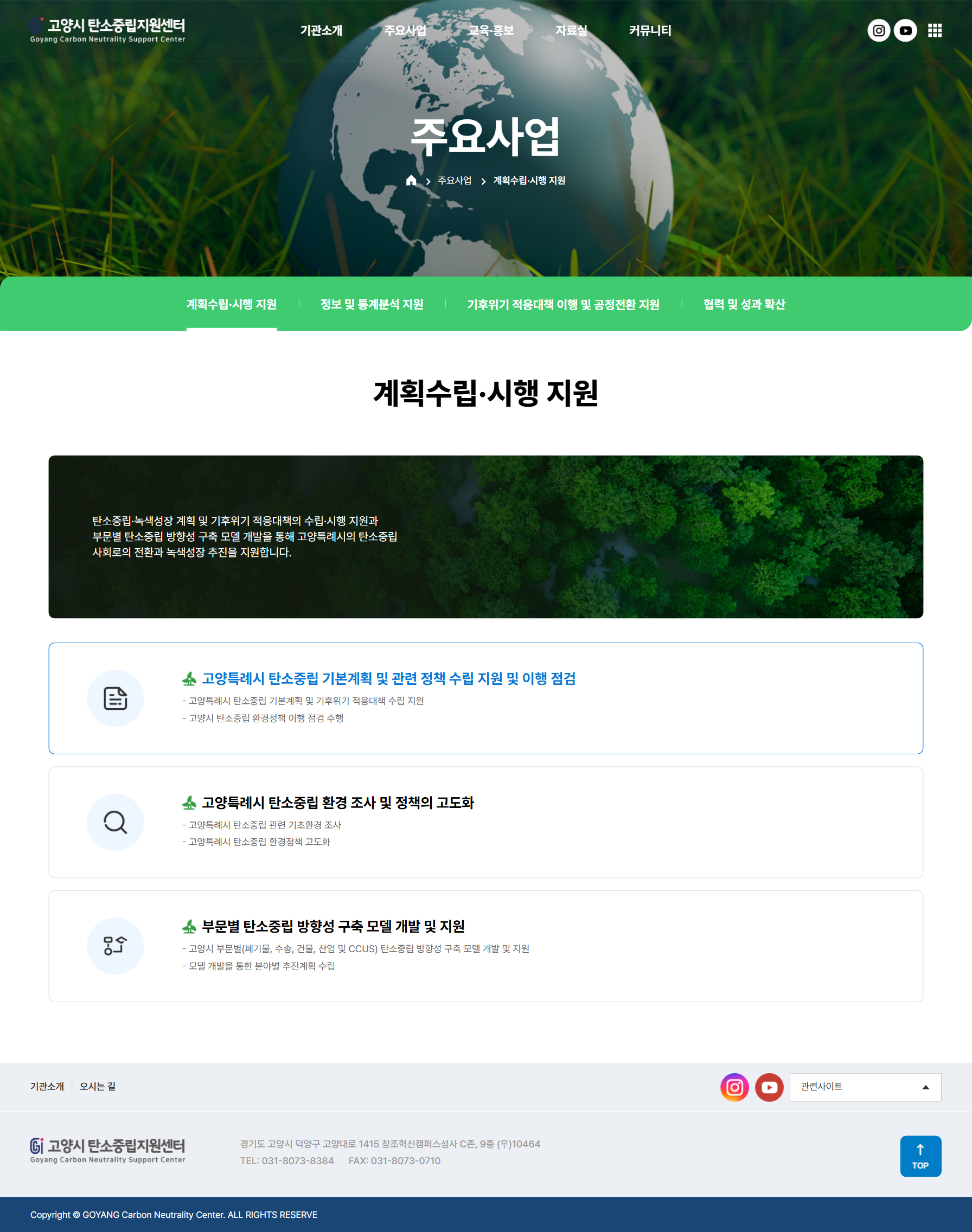 고양시 탄소중립지원센터 주요사업 화면