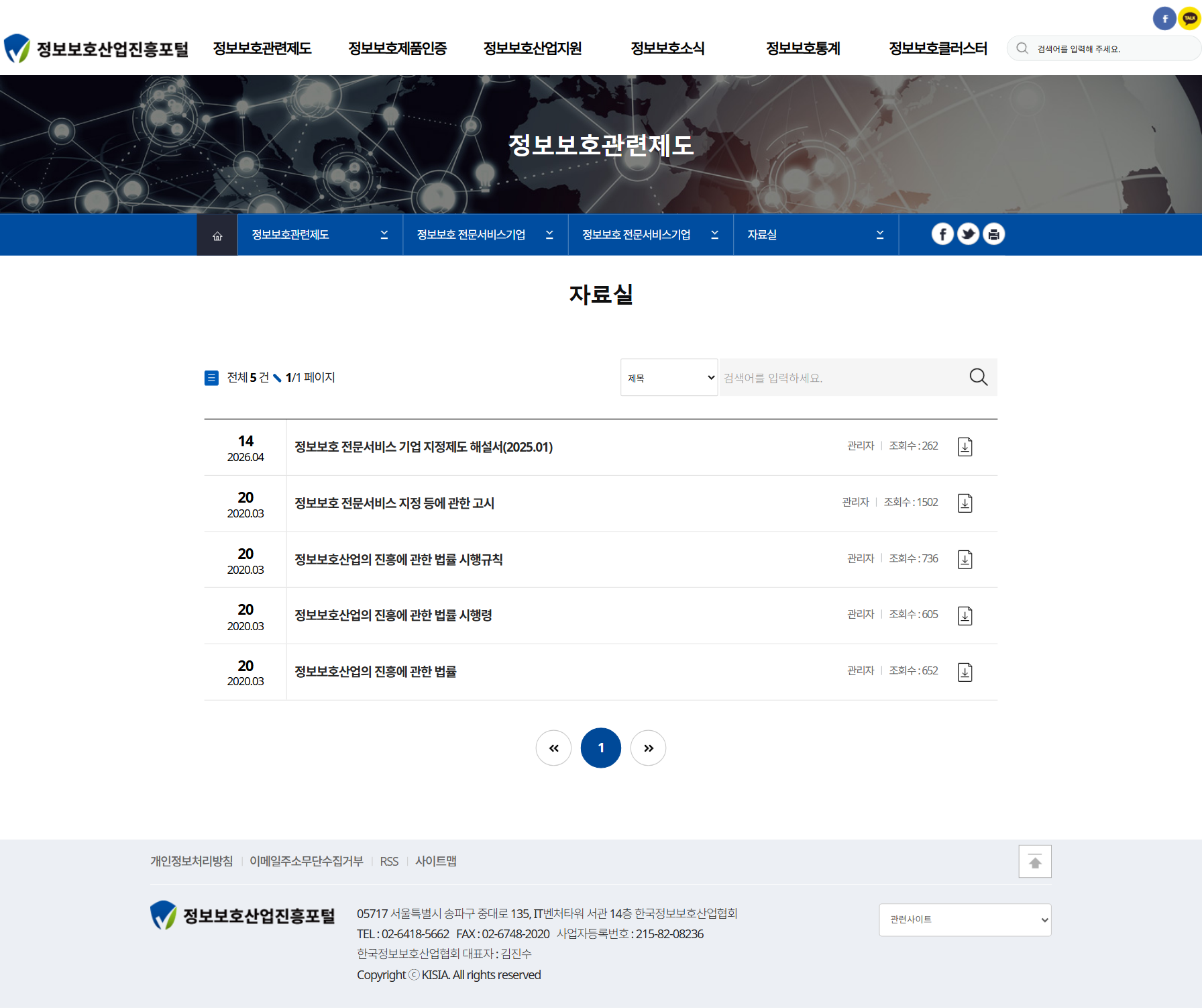 한국정보보호산업협회 자료실 화면
