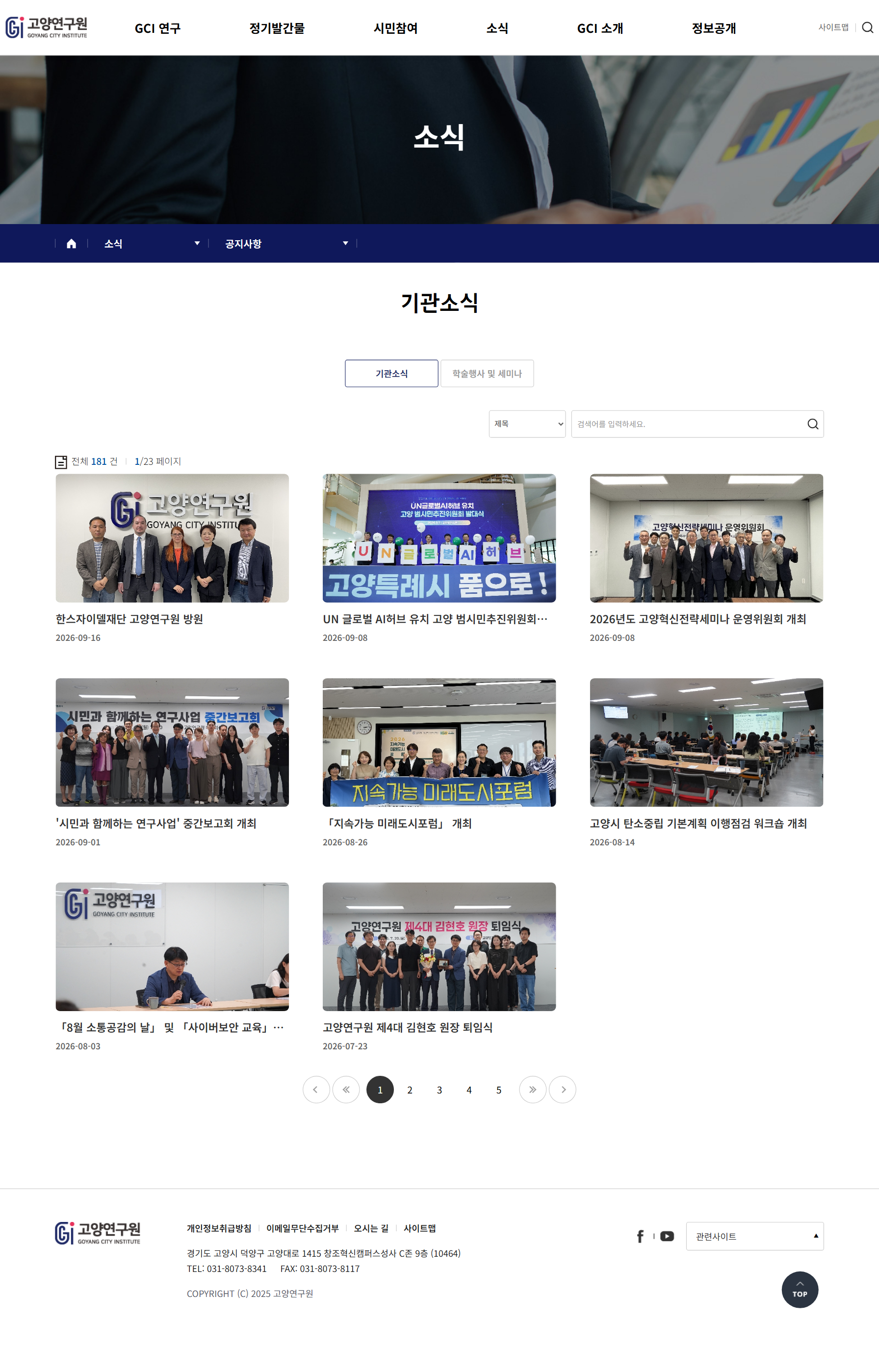 고양연구원 소식 화면