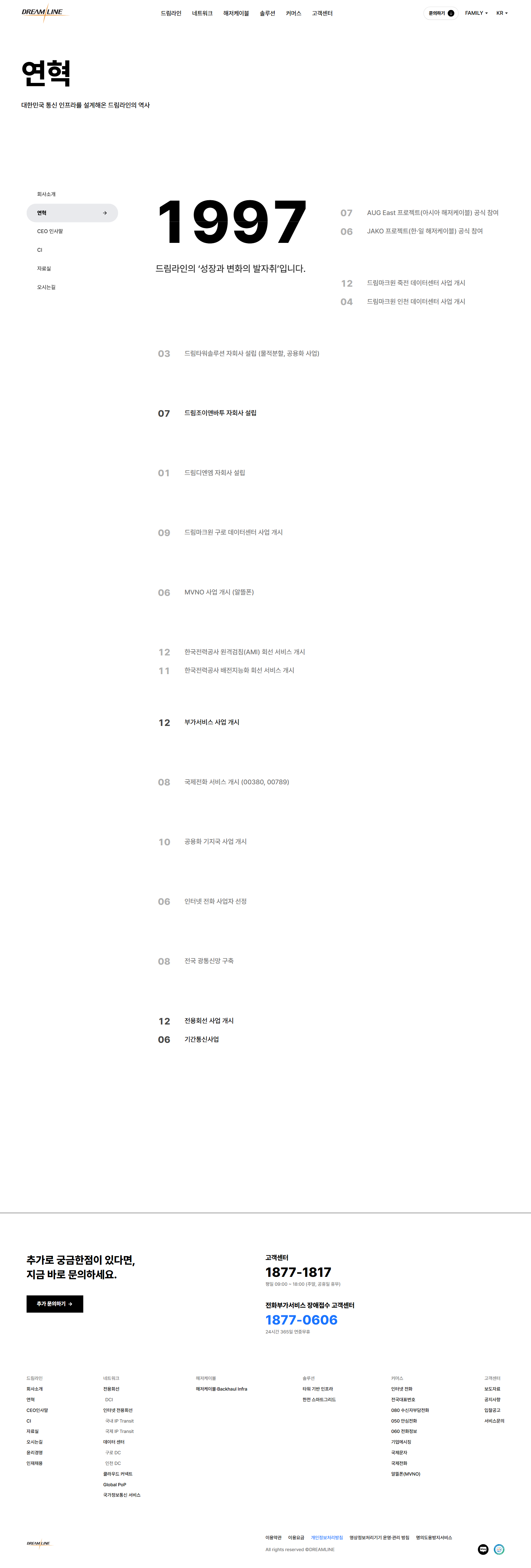 드림라인 연혁 화면