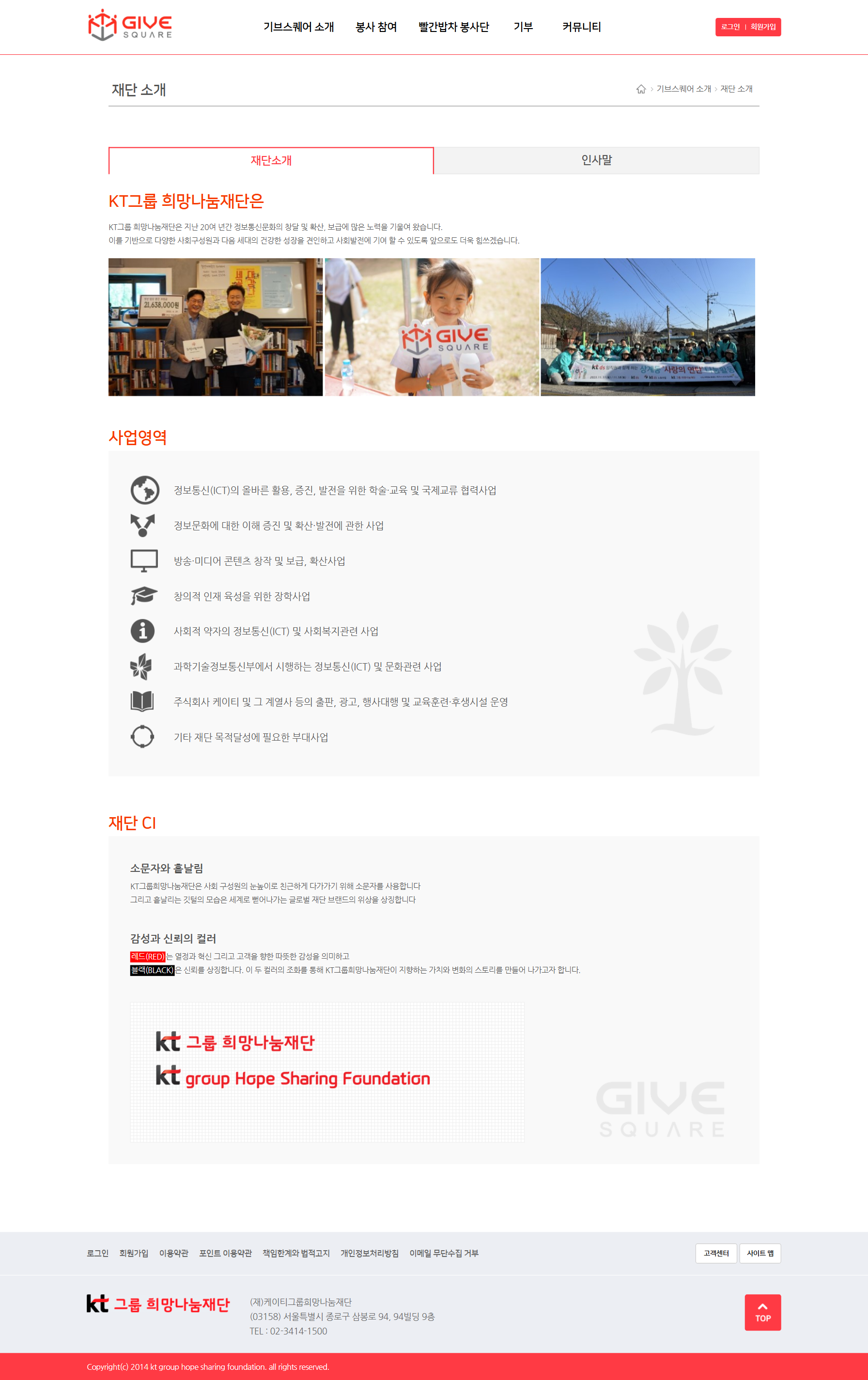 KT그룹희망나눔재단 재단은 화면