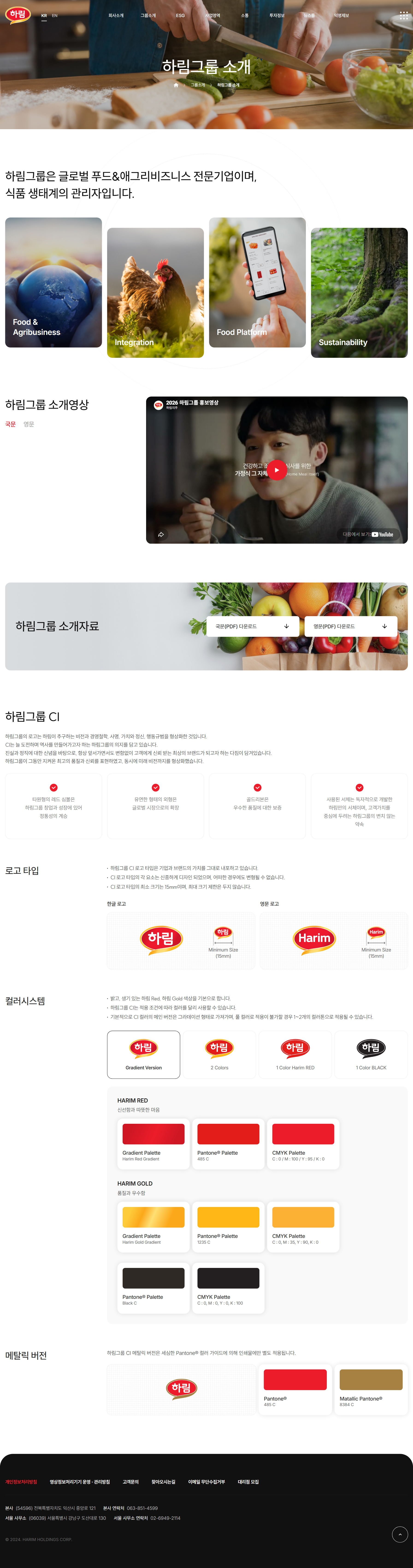 주식회사 하림지주 그룹소개 화면